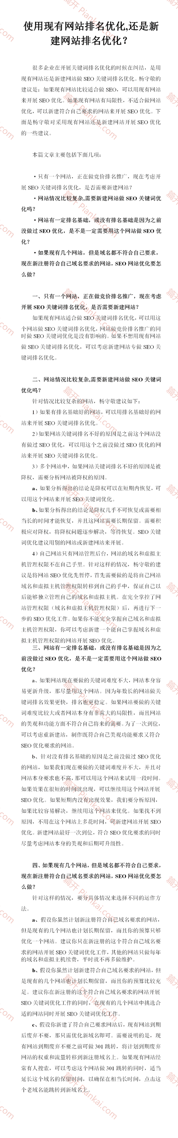 使用現(xiàn)有網(wǎng)站排名優(yōu)化,還是新建網(wǎng)站排名優(yōu)化？