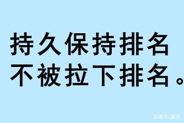 持久保持排名，不被拉下排名