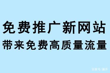 免費推廣新網(wǎng)站，帶來免費流量