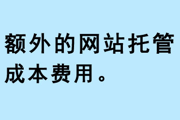額外的網(wǎng)站托管費用