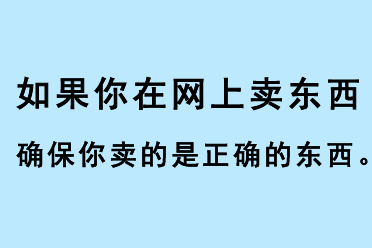 如果你在網(wǎng)上賣東西，確保你賣的是正確的東西