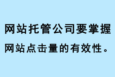 網(wǎng)站托管公司要掌握網(wǎng)站點擊量的有效性