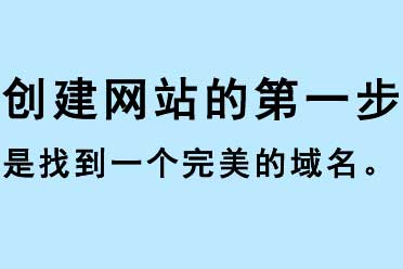 創(chuàng)建網(wǎng)站的第一步是找到一個(gè)完美的域名