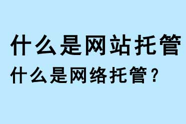 什么是網(wǎng)站托管，什么是網(wǎng)絡(luò)托管