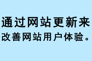 通過網(wǎng)站更新來改善網(wǎng)站用戶體驗