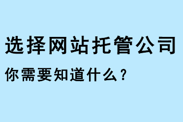 選擇網(wǎng)站托管公司，你需要知道什么