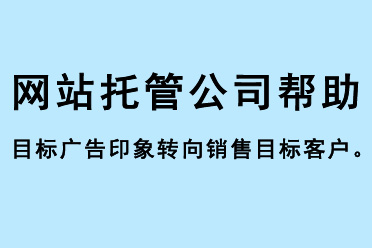 網(wǎng)站托管公司幫助目標(biāo)廣告印象轉(zhuǎn)向銷售目標(biāo)客戶