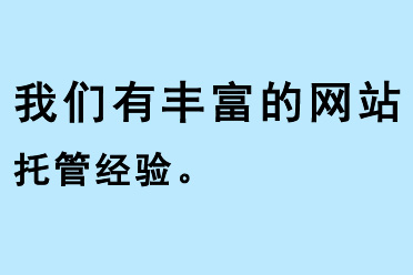 我們有豐富的網(wǎng)站托管經(jīng)驗