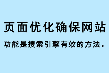 頁面優(yōu)化確保網站功能是搜索引擎有效的方法