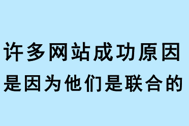 許多網(wǎng)站成功原因是因為他們是聯(lián)合的