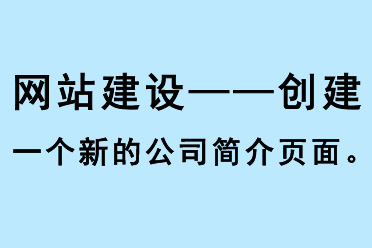 網(wǎng)站建設(shè)，創(chuàng)建一個(gè)新的公司簡介頁面