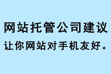 網(wǎng)站托管公司建議讓你網(wǎng)站對手機(jī)友好