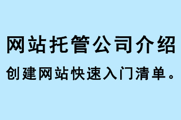 網(wǎng)站托管公司介紹創(chuàng)建網(wǎng)站的快速入門清單