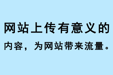 網(wǎng)站上傳有意義的內(nèi)容，為網(wǎng)站帶來流量
