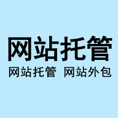 網(wǎng)站托管、網(wǎng)站外包