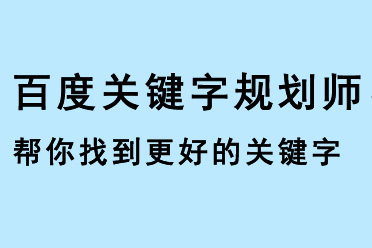 百度關(guān)鍵字規(guī)劃師，幫您找到更好的關(guān)鍵字使用