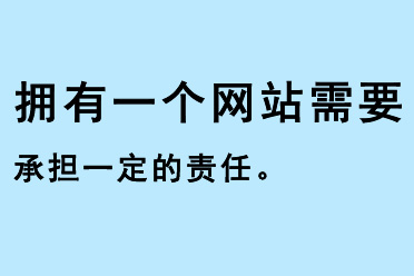 擁有一個網(wǎng)站需要承擔(dān)一定的責(zé)任