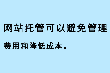 網(wǎng)站托管可以避免管理費用和降低成本
