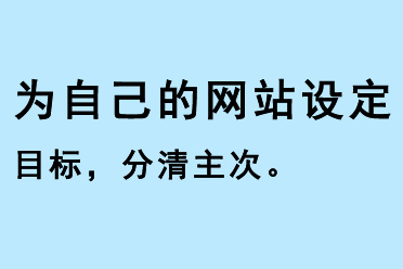 為自己的網(wǎng)站設(shè)定目標(biāo)，分清主次