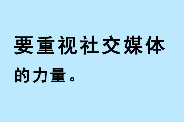 社交媒體的力量——數(shù)字營(yíng)銷(xiāo)的重要性