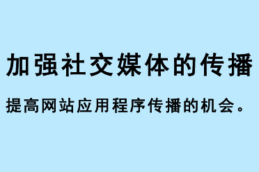 加強(qiáng)社交媒體的傳播，提高網(wǎng)站應(yīng)用程序傳播的機(jī)會(huì)