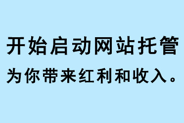 開始啟動網(wǎng)站托管，為你帶來紅利和收入