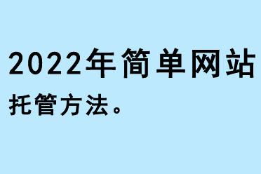 2022年簡(jiǎn)單網(wǎng)站托管方法