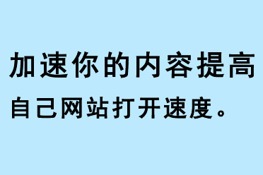 加速你的內(nèi)容，提高自己網(wǎng)站打開(kāi)速度