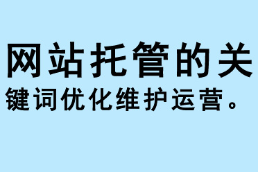 網(wǎng)站托管的關(guān)鍵詞優(yōu)化維護運營