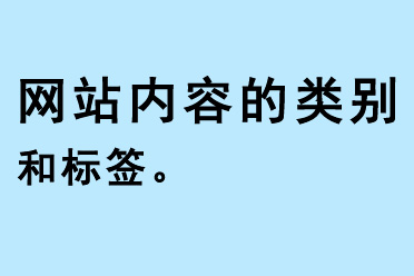 網(wǎng)站內(nèi)容的類別和標(biāo)簽