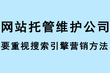 網(wǎng)站托管維護(hù)公司要重視搜索引擎營(yíng)銷(xiāo)方法 