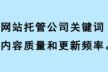 網(wǎng)站托管公司關鍵詞內(nèi)容質量、關鍵詞更新頻率、關鍵詞相關性
