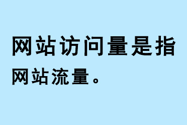 網站訪問量是指網站流量