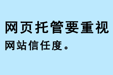 網(wǎng)頁(yè)托管要重視網(wǎng)站信任度