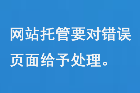 網(wǎng)站托管要對錯(cuò)誤頁面給予處理