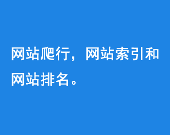 網(wǎng)站爬行，網(wǎng)站索引和網(wǎng)站排名