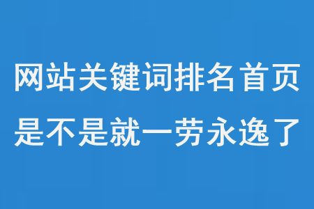 網(wǎng)站關(guān)鍵詞優(yōu)化排名第一頁后，是不是就一勞永逸了？