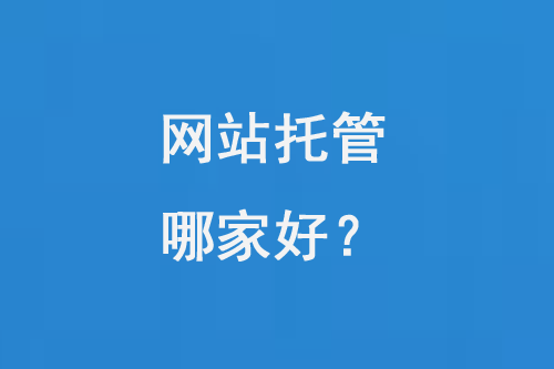 網(wǎng)站托管哪家好？