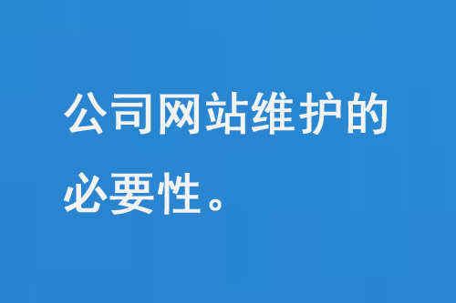 公司網(wǎng)站維護(hù)需要注意多個(gè)方面