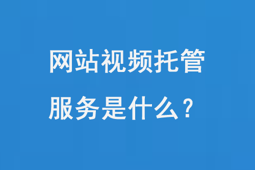 網(wǎng)站視頻托管服務是什么？