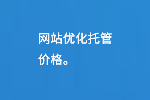 網(wǎng)站優(yōu)化托管價(jià)格