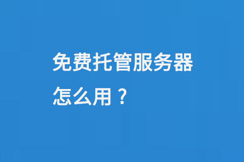 免費托管服務(wù)器怎么用