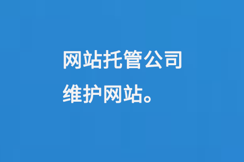 網(wǎng)站托管公司維護(hù)網(wǎng)站