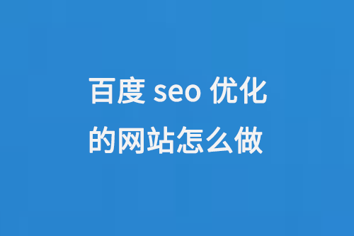 百度seo優(yōu)化的網站怎么做